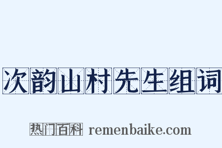 次韵山村先生组词是什么意思的图片
